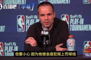 太阳主帅：阿夫迪亚进步神速+很会造犯规！得把他挡在油漆区外